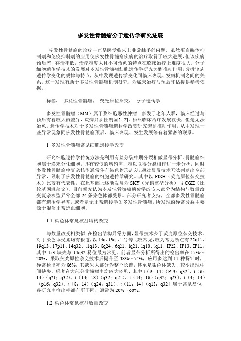 多发性骨髓瘤分子遗传学研究进展