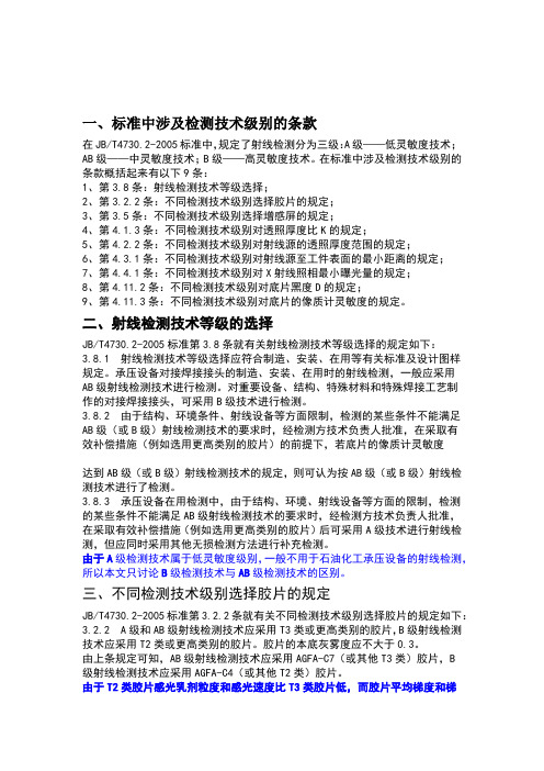 射线检测B级和AB级的区别