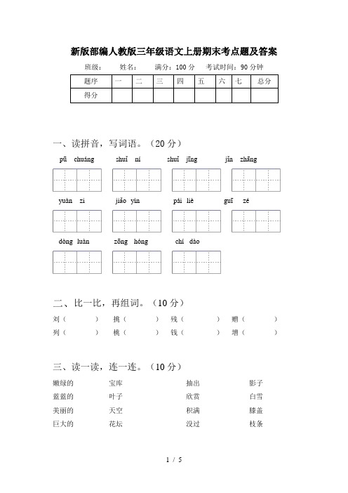 新版部编人教版三年级语文上册期末考点题及答案