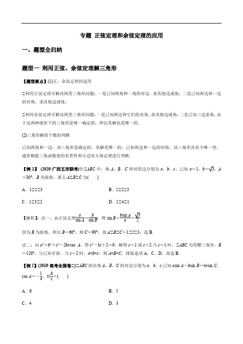 专题4.5正弦定理和余弦定理的应用(2021年高考数学一轮复习专题)