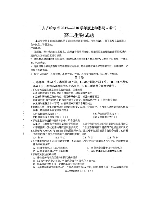 黑龙江省齐齐哈尔市2017-2018学年高二上学期期末考试生物试题 扫描版含答案