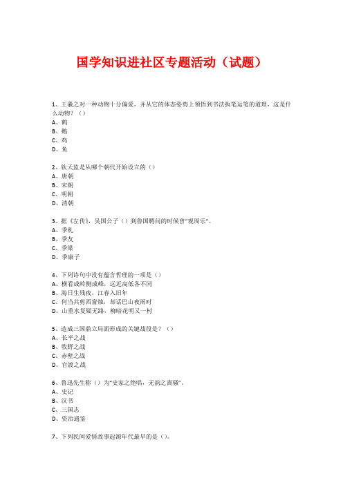 社区国学知识竞赛活动(试题) (540)