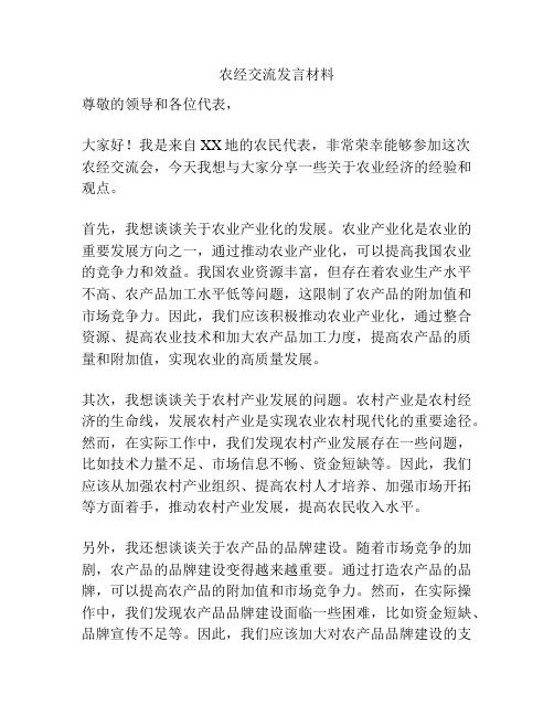 农经交流发言材料