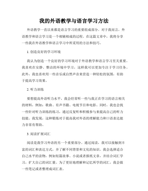 我的外语教学与语言学习方法