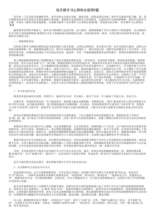 化学课学习心得体会范例3篇