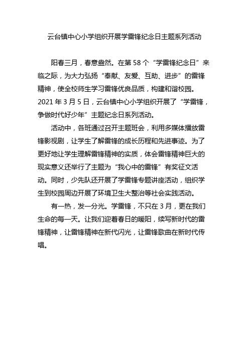 学雷锋主题系列活动简报