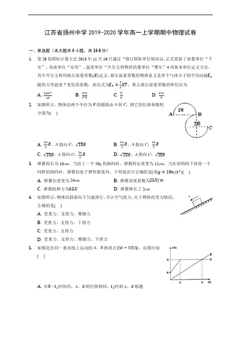 江苏省扬州中学2019-2020学年高一上学期期中物理试卷 (含答案解析)