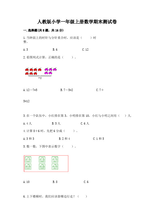 人教版小学一年级上册数学期末测试卷附参考答案(考试直接用)