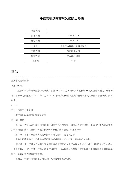 重庆市机动车排气污染防治办法-重庆市人民政府令第236号