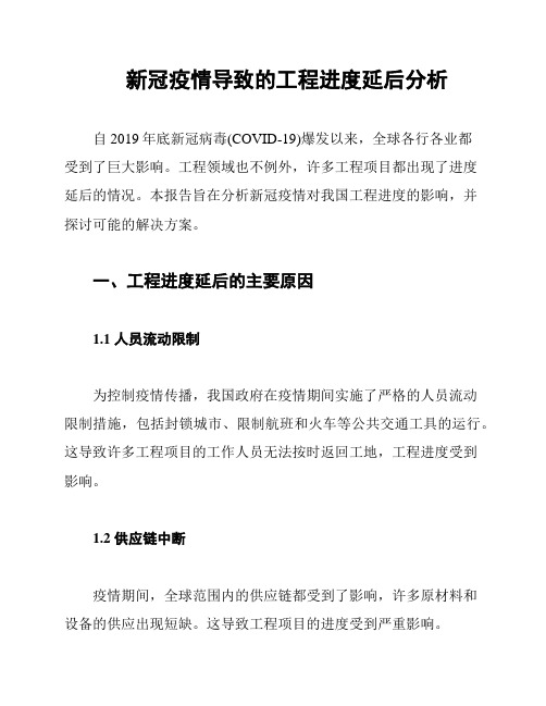 新冠疫情导致的工程进度延后分析