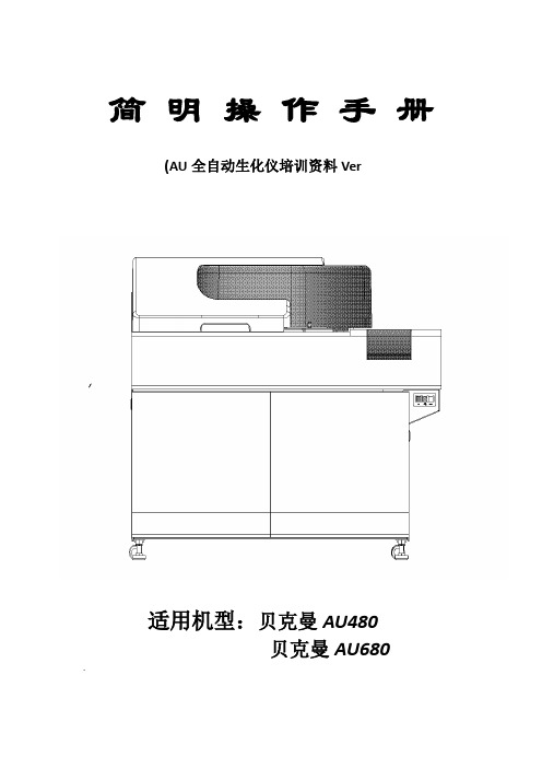 AU简明操作手册(480-680)