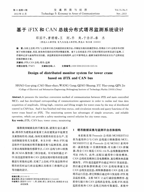 基于iFIX和CAN总线分布式塔吊监测系统设计