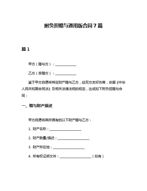 附负担赠与通用版合同7篇