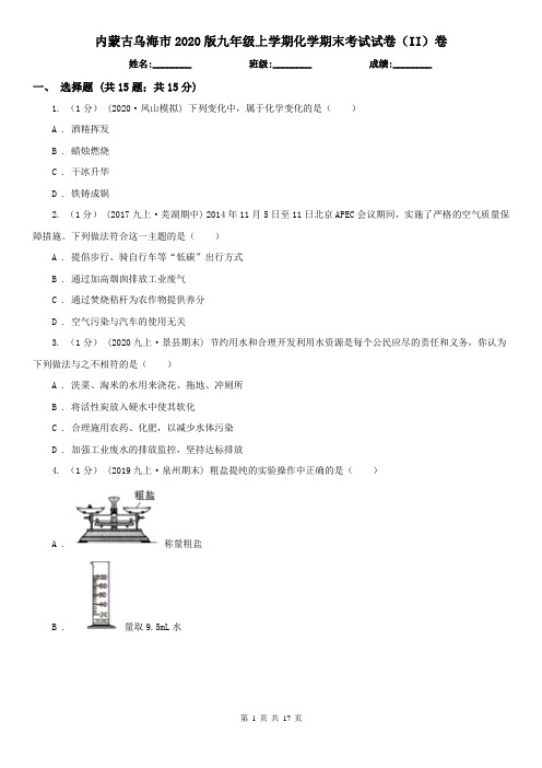 内蒙古乌海市2020版九年级上学期化学期末考试试卷(II)卷