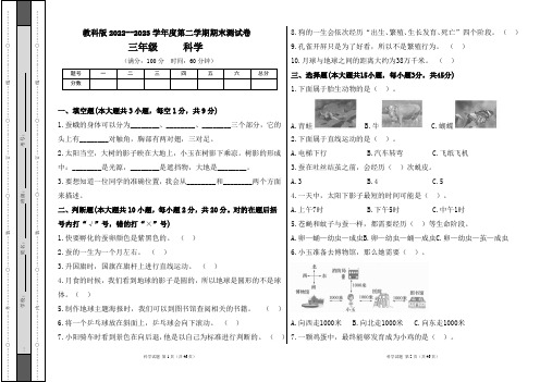 教科版2022--2023学年度第二学期三年级科学下册期末测试卷及答案(含五套题)