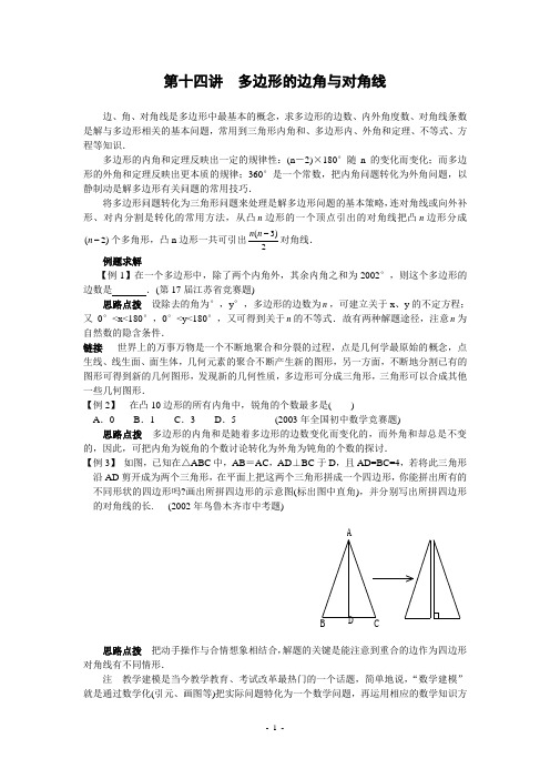 初中数学竞赛第十四讲多边形的边角与对角线(含答案)