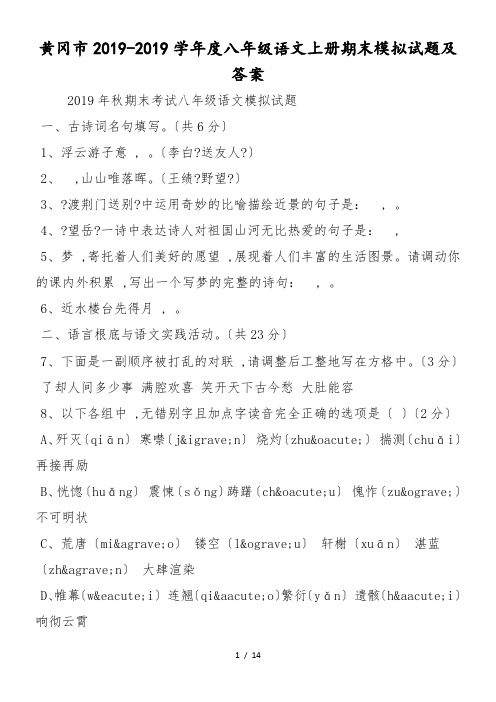 黄冈市度八年级语文上册期末模拟试题及答案