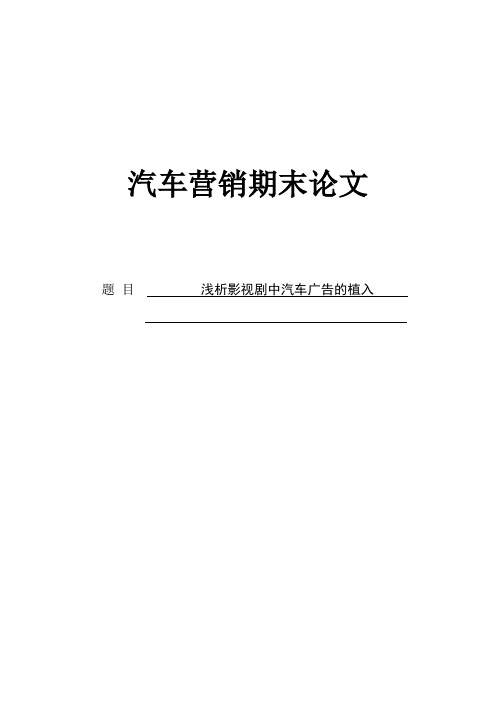 浅析影视剧中汽车广告的植入