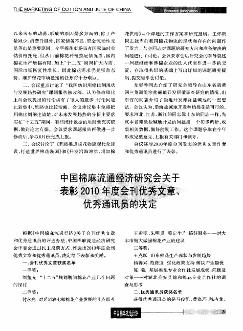 中国棉麻流通经济研究会关于表彰2010年度会刊优秀文章、优秀通讯员的决定