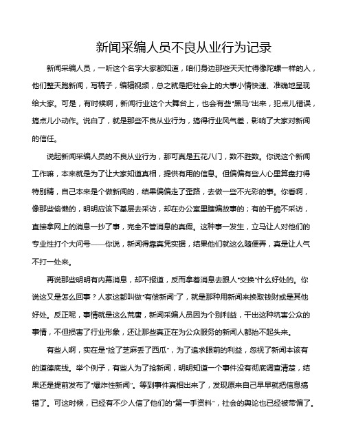 新闻采编人员不良从业行为记录