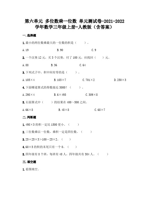 最新人教版三年级上册数学第六单元 多位数乘一位数 测试卷(含答案)