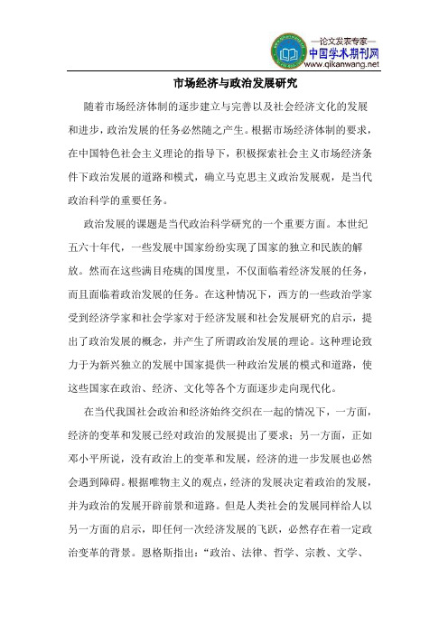市场经济与政治发展研究