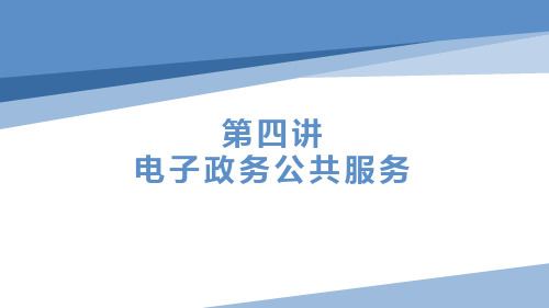 《电子政务概论十讲》 课件  4 电子政务公共服务