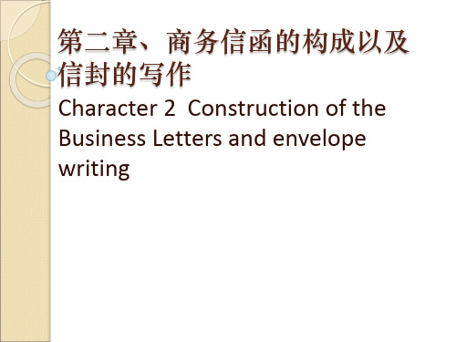 第二章、商务信函的构成