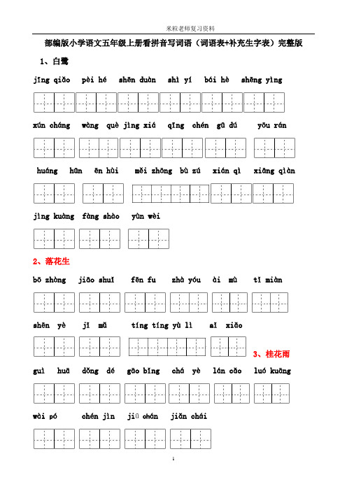 部遍教材五上看拼音写词语完整版(词语表为基础补充漏掉生字,加易错读音练习)