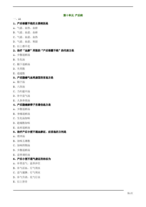 【基础】中医执业-中医妇科学-产后病题库