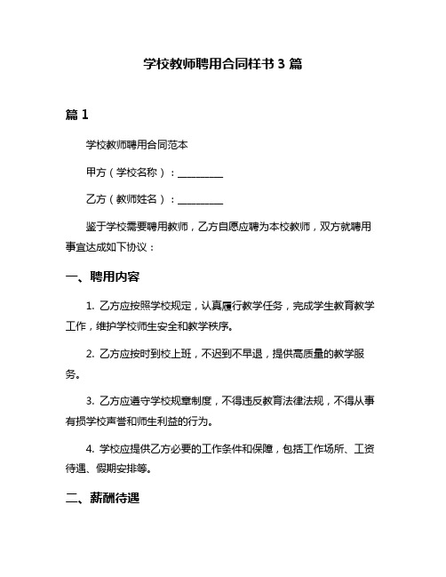 学校教师聘用合同样书3篇