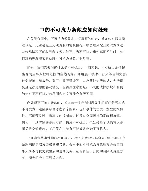 中的不可抗力条款应如何处理