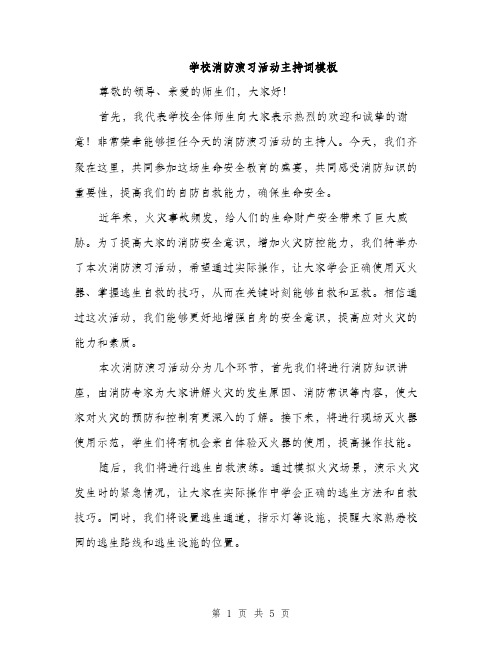 学校消防演习活动主持词模板（三篇）