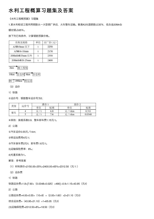 水利工程概算习题集及答案