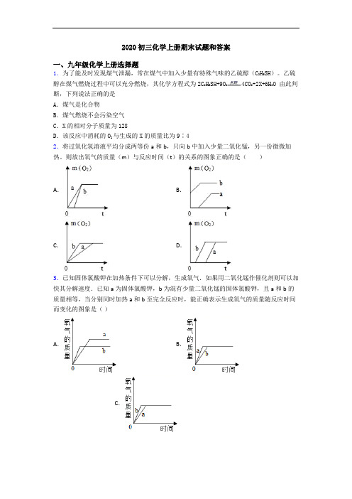 2020初三化学初三化学上册期末试题和答案