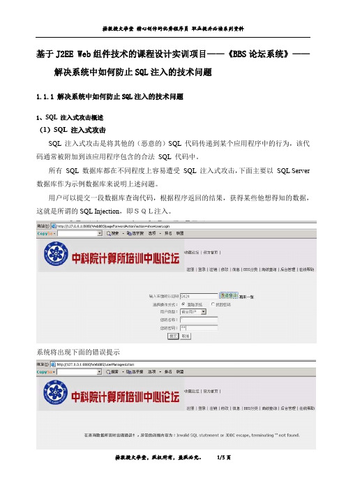 基于J2EE Web组件技术的课程设计实训项目——《BBS论坛系统》——解决系统中如何防止SQL注入的技术问题
