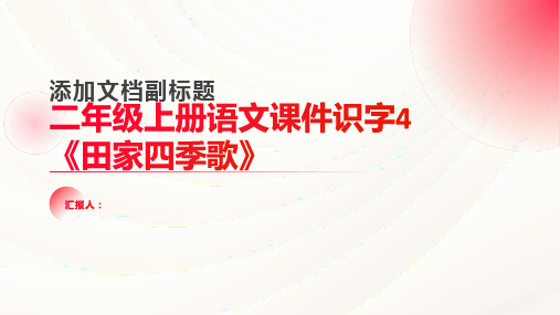 二年级上册语文课件识字4《田家四季歌》说课人教部编版