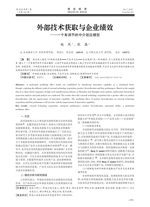 外部技术获取与企业绩效——一个有调节的中介效应模型