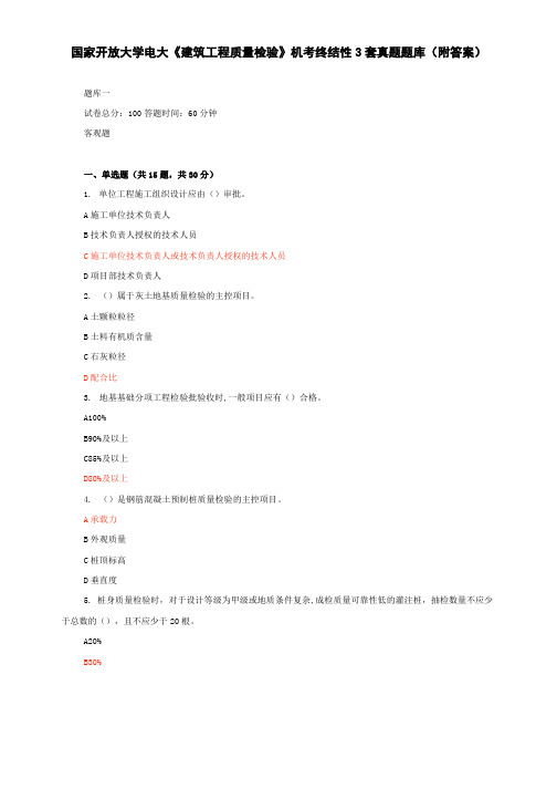 国家开放大学电大《建筑工程质量检验》机考终结性3套真题题库(附答案)