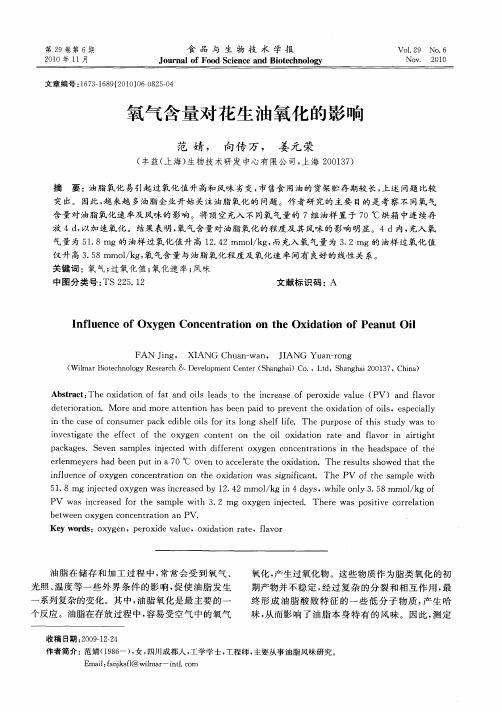 氧气含量对花生油氧化的影响