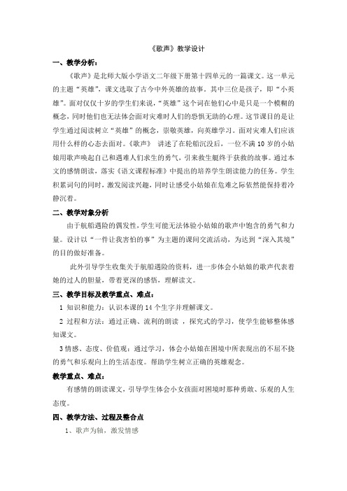 北师大新课标小学语文二年级下册《12 小英雄 ②歌声》优质课教学设计_2