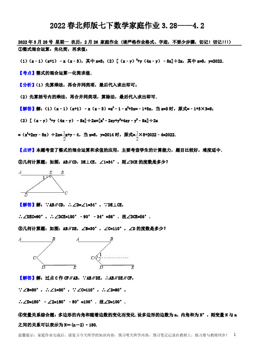 2022春北师版七下数学家庭作业3.28——4.2(解析版)