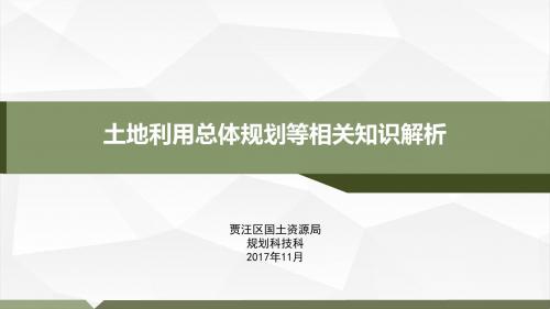 土地利用总体规划等相关知识解析