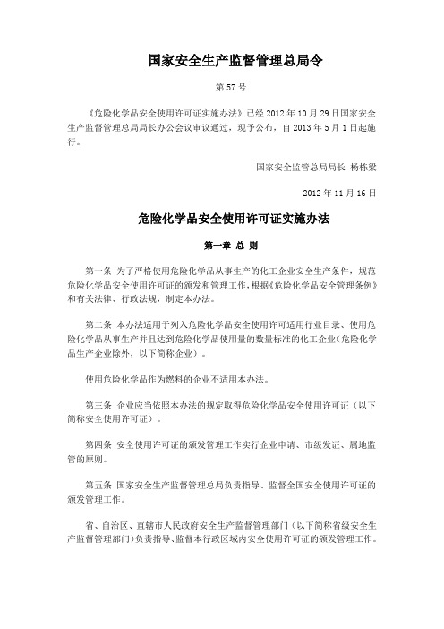 57号令-危险化学品安全使用许可证实施办法