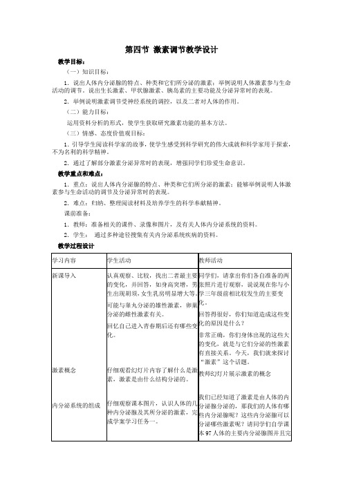 人教版生物七年级下册：4.6.4 激素调节  教案4