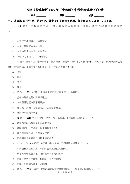 湖南省娄底地区2020年(春秋版)中考物理试卷(I)卷