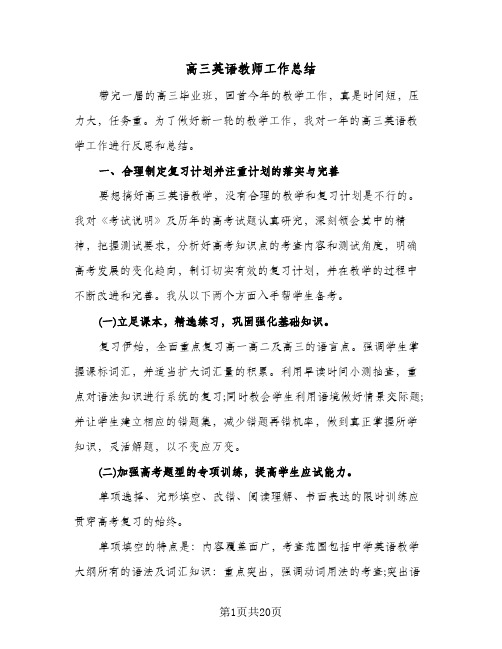 高三英语教师工作总结(7篇)