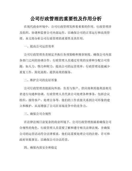 公司行政管理的重要性及作用分析