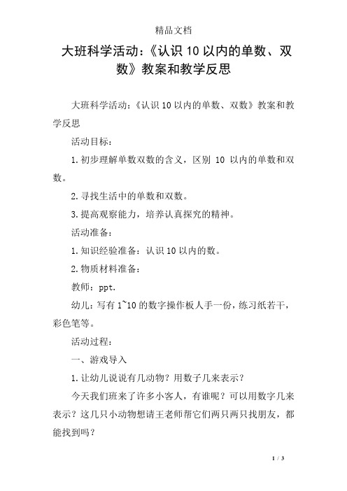 大班科学活动：《认识10以内的单数、双数》教案和教学反思