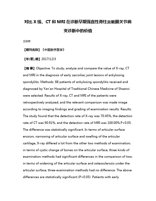 对比X线、CT和MRI在诊断早期强直性脊柱炎骶髂关节病变诊断中的价值